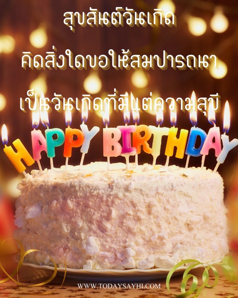 top 103+ Pictures สุขสันต์วันเกิด Completed