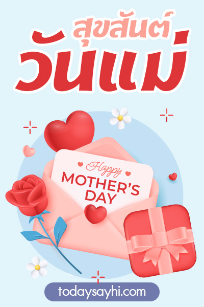 สุขสันต์วันแม่